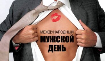 Какого числа Международный день мужчин в России в 2024 году?