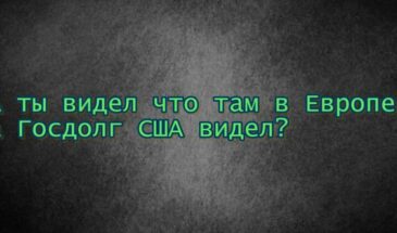 А вот у них в Европах?