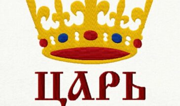 И как мы жили без царя -то
