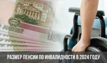 Размер пенсии по инвалидности в 2024 году