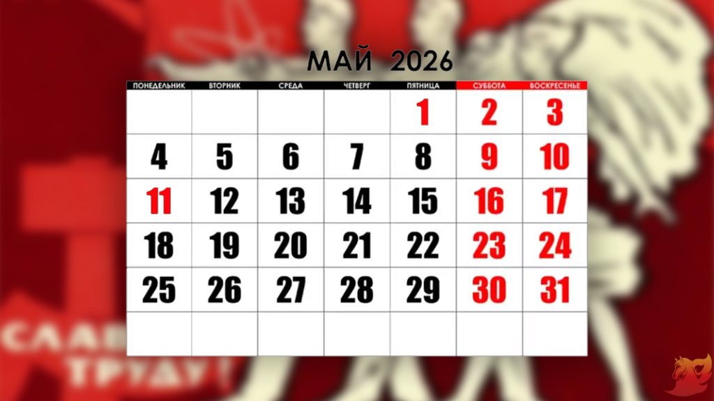 1 мая 2026 год7