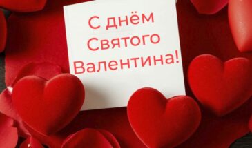 14 февраля 2026 г. — День Святого Валентина (день влюбленных)