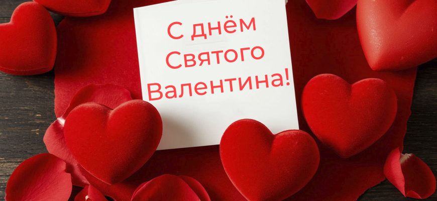 14 февраля 2026 г. — День Святого Валентина (день влюбленных)0