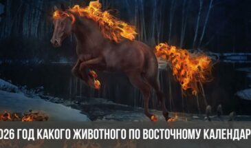 2026 год какого животного по восточному календарю