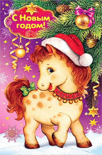 Анимационные открытки с Новым 2026 годом Лошади25