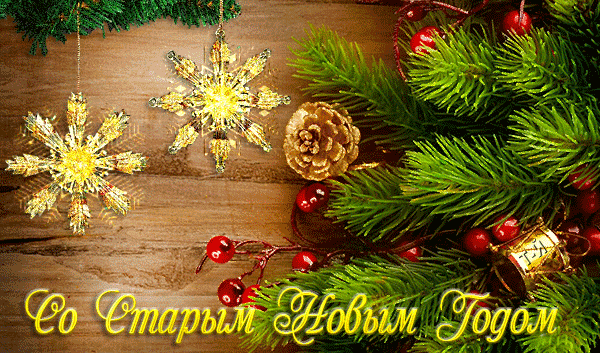 Анимированная открытка со Старым Новым Годом