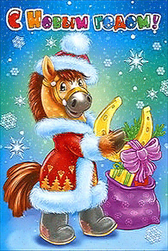 Анимационные открытки с Новым 2026 годом Лошади24