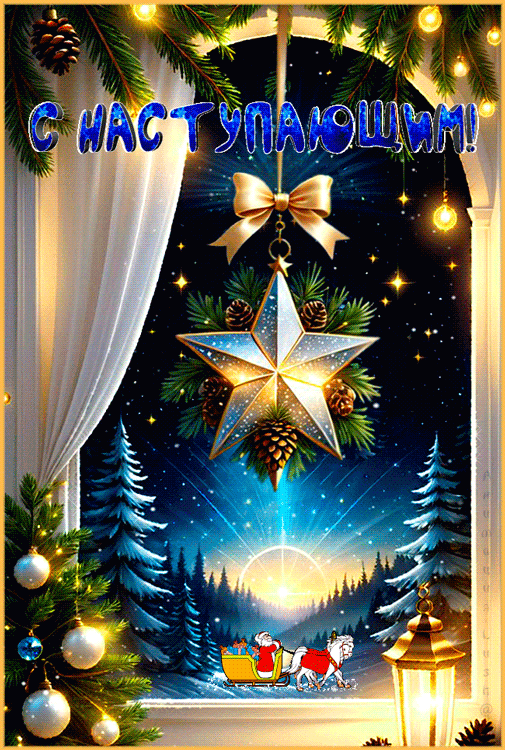 Анимационные открытки с Новым 2026 годом Лошади48