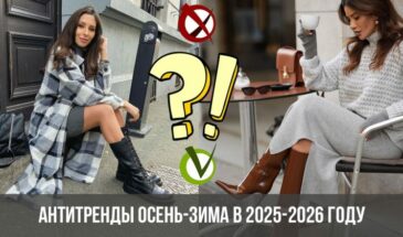 Антитренды осень-зима в 2025-2026 году