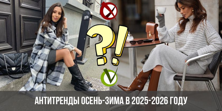 Антитренды осень-зима в 2025-2026 году