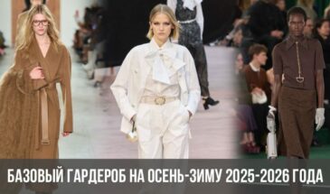 Базовый гардероб на осень-зиму 2025-2026 года