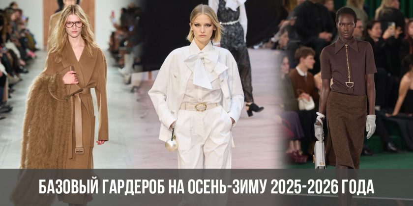 Базовый гардероб на осень-зиму 2025-2026 года