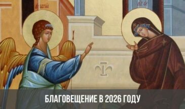 Благовещение в 2026 году