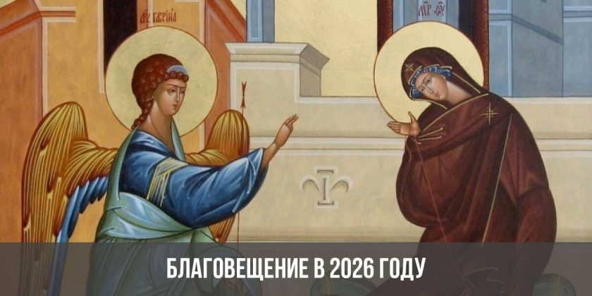 Благовещение в 2026 году