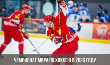 Чемпионат мира по хоккею в 2026 году