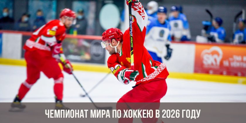 Чемпионат мира по хоккею в 2026 году
