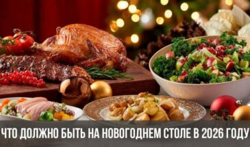 Что должно быть на новогоднем столе в 2026 году