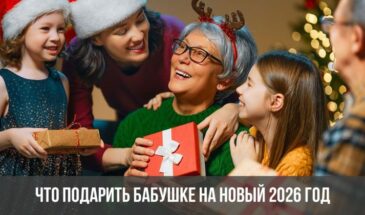 Что подарить бабушке на Новый 2026 год