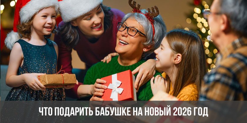 Что подарить бабушке на Новый 2026 год