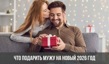 Что подарить мужу на Новый 2026 год