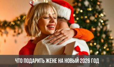 Что подарить жене на Новый 2026 год