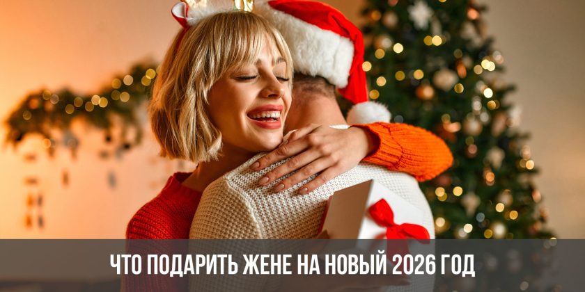 Что подарить жене на Новый 2026 год0
