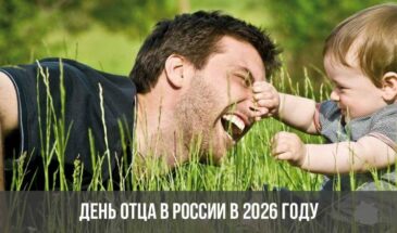 День отца в России в 2026 году