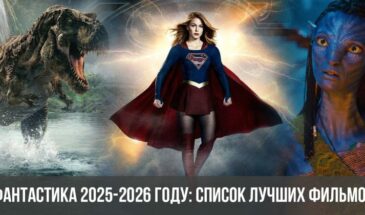 Фантастика 2025-2026 году: список лучших фильмов