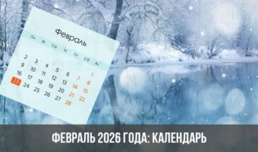 Февраль 2026 года: календарь