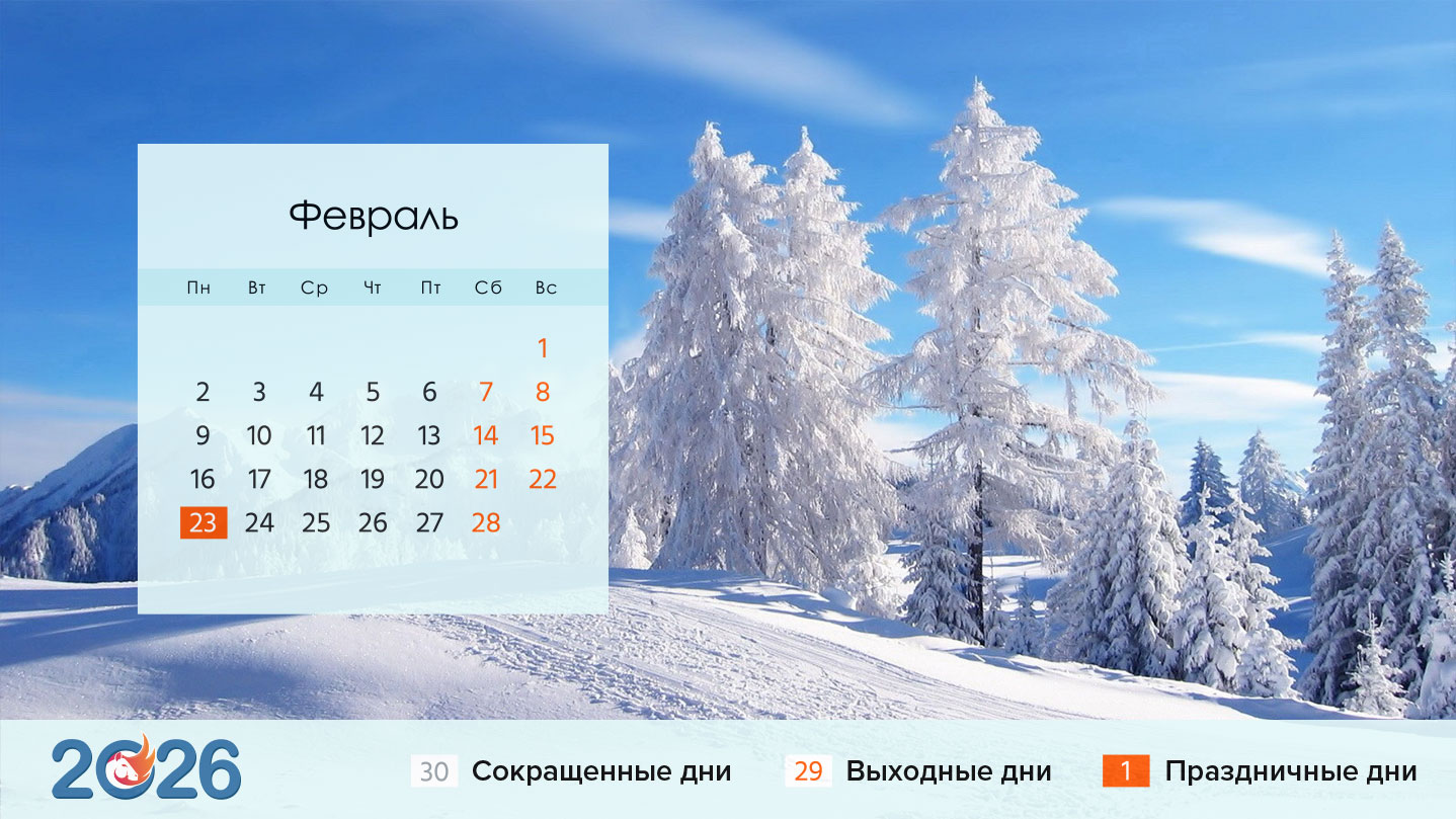 Календарь на февраль 2026 года