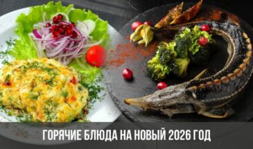 Горячие блюда на Новый 2026 год