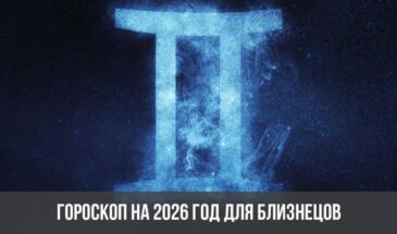 Гороскоп на 2026 год для Близнецов
