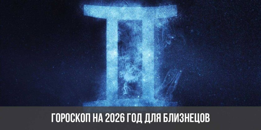 Гороскоп на 2026 год для Близнецов