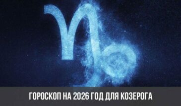 Гороскоп на 2026 год для Козерога