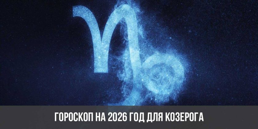 Гороскоп на 2026 год для Козерога
