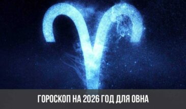 Гороскоп на 2026 год для Овна