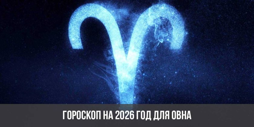 Гороскоп на 2026 год для Овна