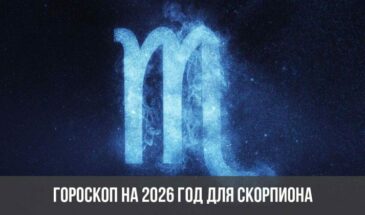 Гороскоп на 2026 год для Скорпиона