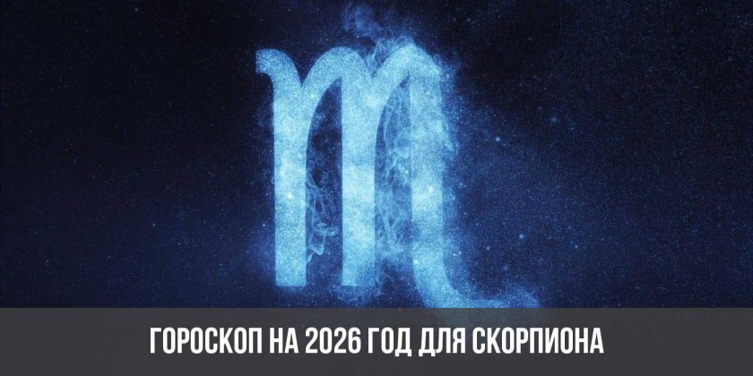 Гороскоп на 2026 год для Скорпиона