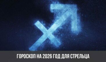 Гороскоп на 2026 год для Стрельца