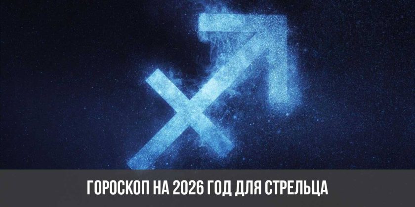 Гороскоп на 2026 год для Стрельца