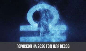Гороскоп на 2026 год для Весов