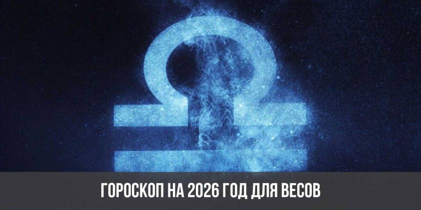 Гороскоп на 2026 год для Весов
