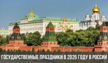 Государственные праздники в 2026 году в России