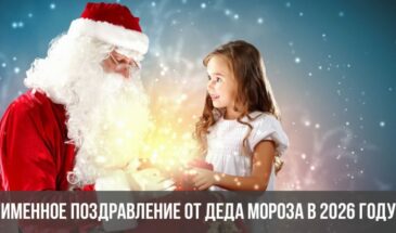 Именное поздравление от Деда Мороза в 2026 году
