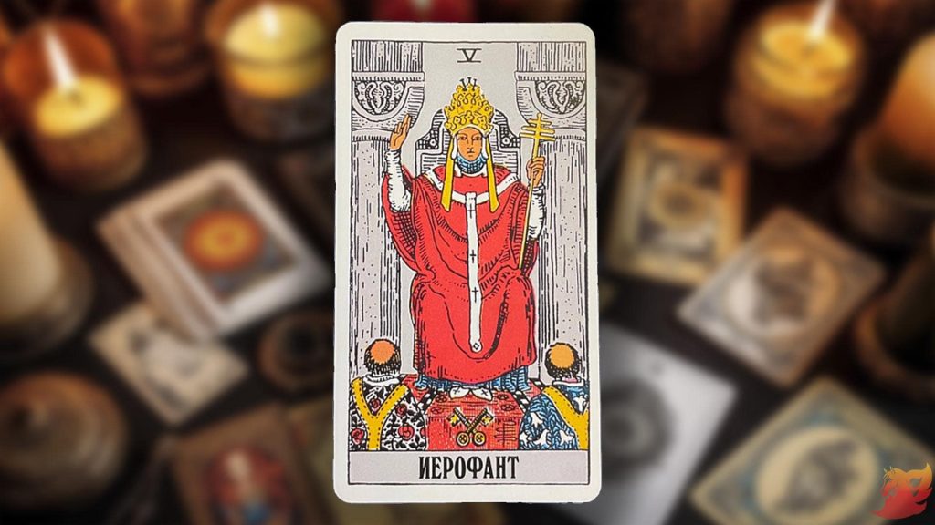 Какой будет 2026 год для 5 аркана (Иерофант)?1