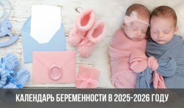 Календарь беременности в 2025-2026 году