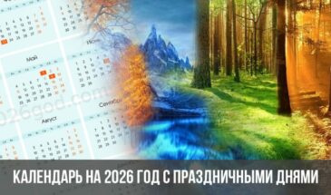Календарь на 2026 год с праздничными днями и выходными