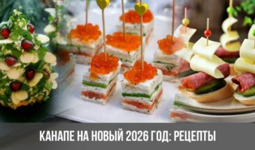 Канапе на Новый 2026 год: рецепты