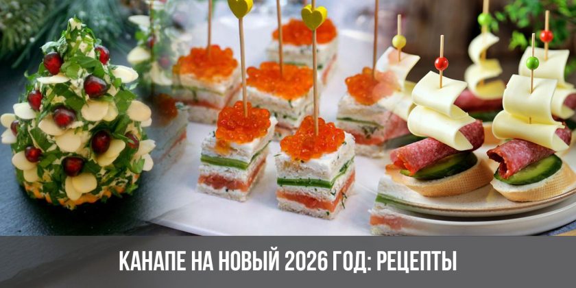 Канапе на Новый 2026 год: рецепты